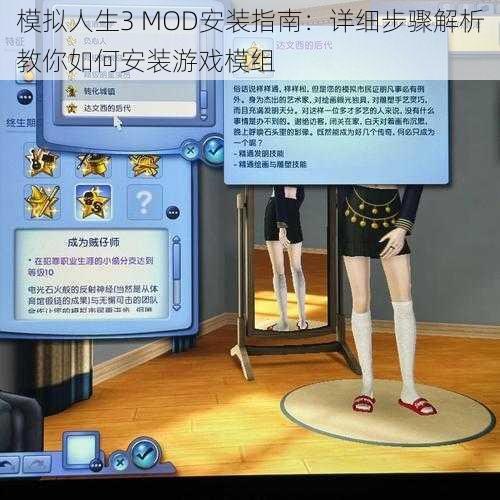 模拟人生3 MOD安装指南：详细步骤解析教你如何安装游戏模组