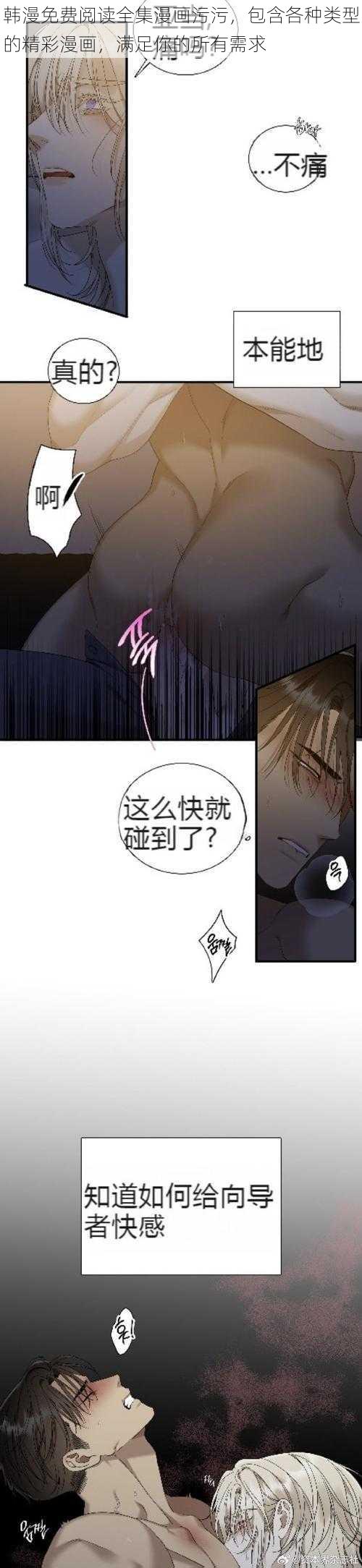 韩漫免费阅读全集漫画污污，包含各种类型的精彩漫画，满足你的所有需求