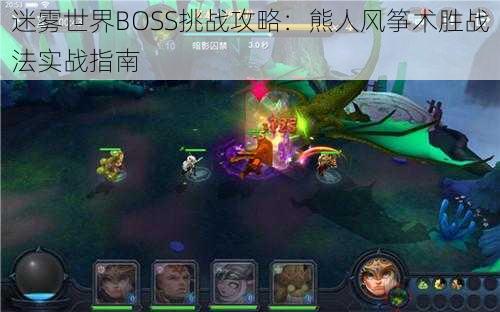 迷雾世界BOSS挑战攻略：熊人风筝术胜战法实战指南