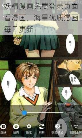 妖精漫画免费登录页面看漫画，海量优质漫画每日更新