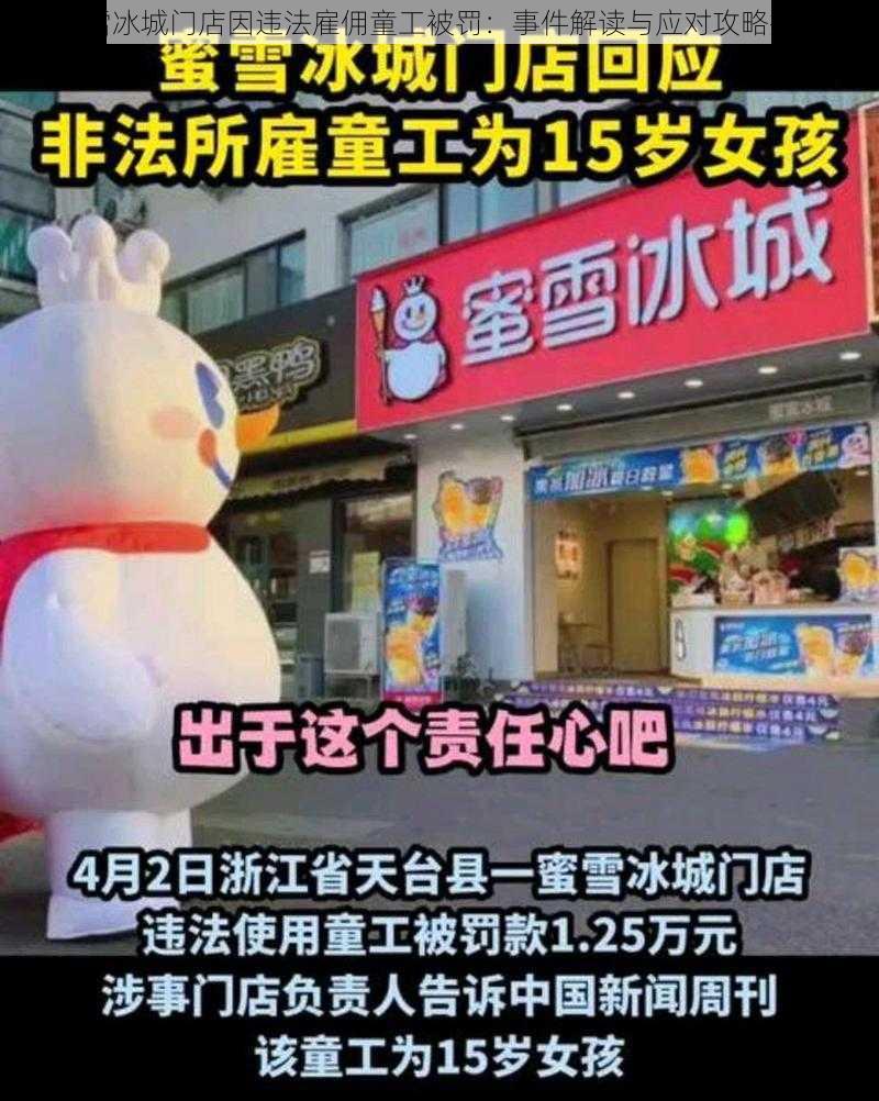 蜜雪冰城门店因违法雇佣童工被罚：事件解读与应对攻略探讨