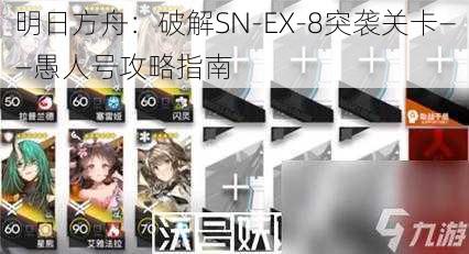 明日方舟：破解SN-EX-8突袭关卡——愚人号攻略指南