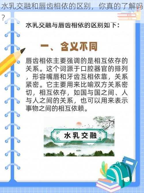 水乳交融和唇齿相依的区别，你真的了解吗？