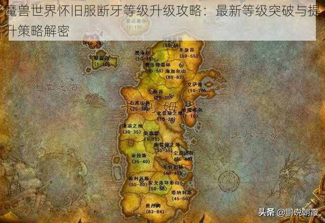 魔兽世界怀旧服断牙等级升级攻略：最新等级突破与提升策略解密