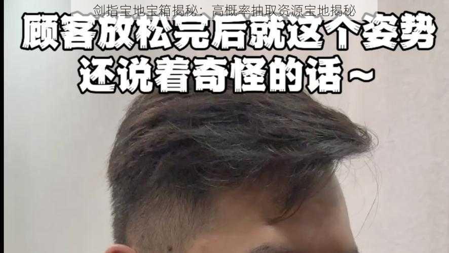 剑指宝地宝箱揭秘：高概率抽取资源宝地揭秘