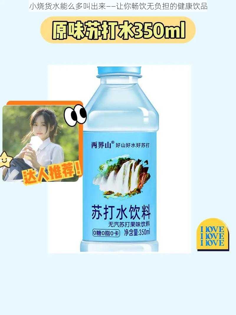 小烧货水能么多叫出来——让你畅饮无负担的健康饮品