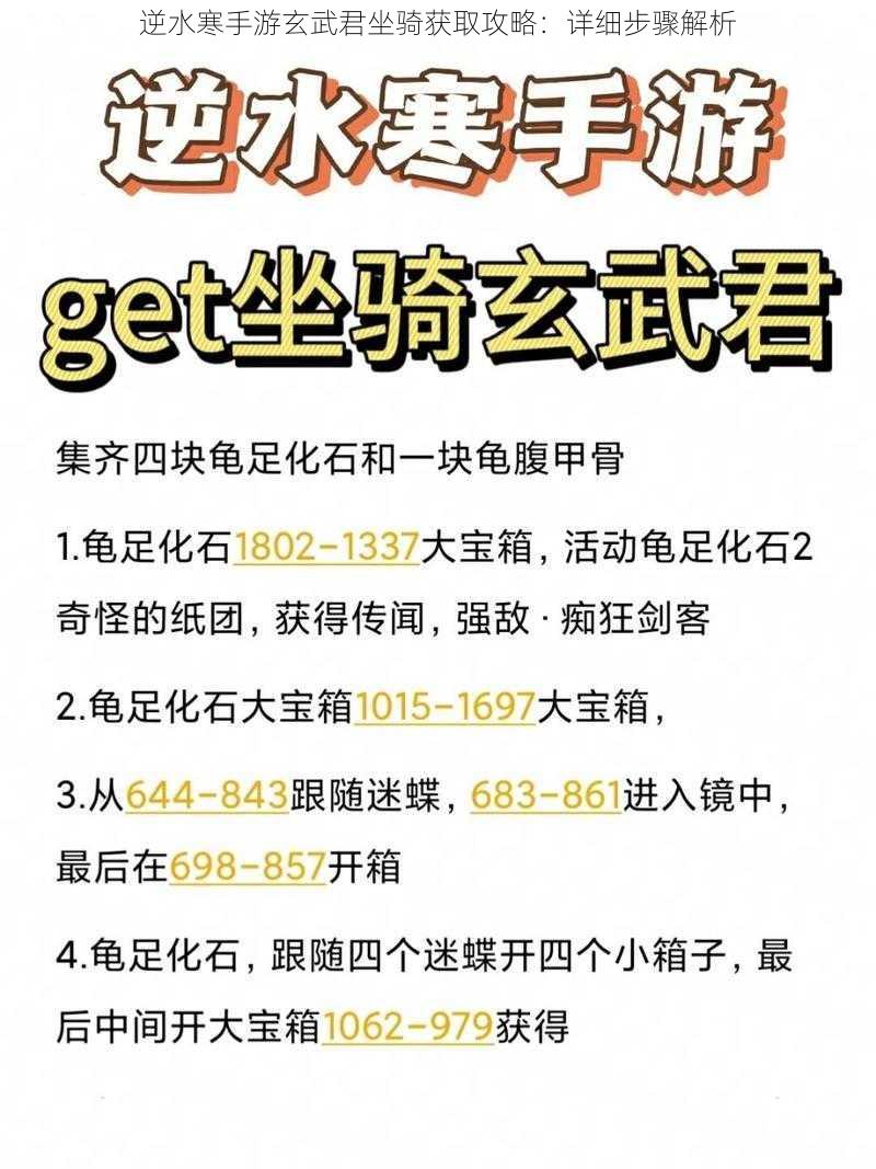 逆水寒手游玄武君坐骑获取攻略：详细步骤解析