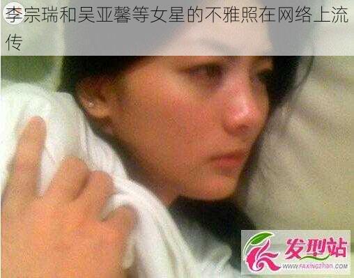 李宗瑞和吴亚馨等女星的不雅照在网络上流传