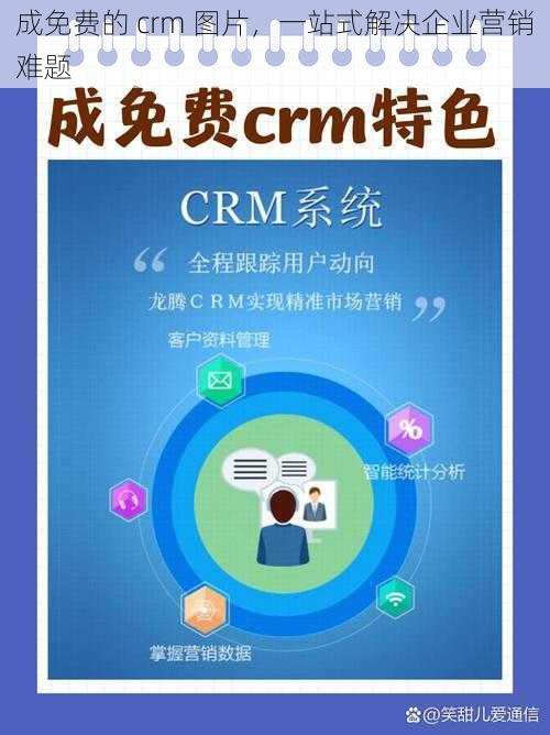 成免费的 crm 图片，一站式解决企业营销难题