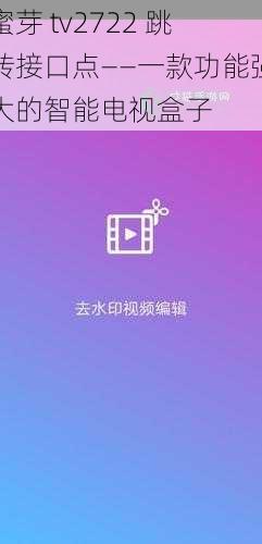 蜜芽 tv2722 跳转接口点——一款功能强大的智能电视盒子