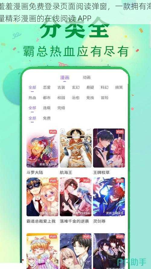 羞羞漫画免费登录页面阅读弹窗，一款拥有海量精彩漫画的在线阅读 APP