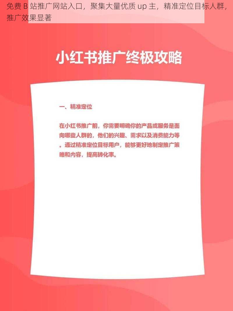 免费 B 站推广网站入口，聚集大量优质 up 主，精准定位目标人群，推广效果显著