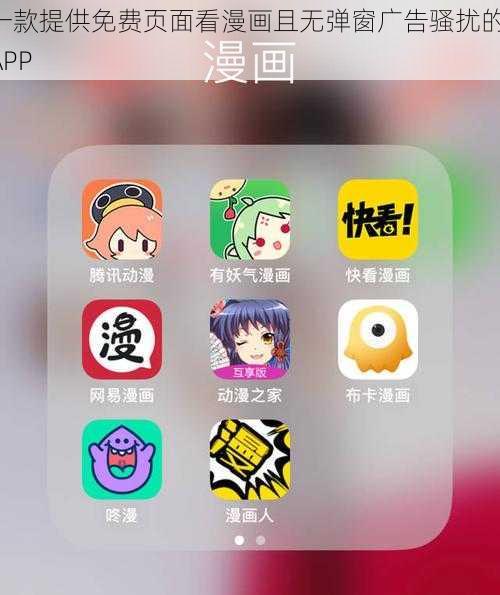 一款提供免费页面看漫画且无弹窗广告骚扰的 APP