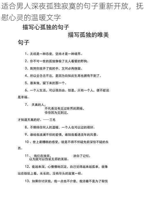 适合男人深夜孤独寂寞的句子重新开放，抚慰心灵的温暖文字