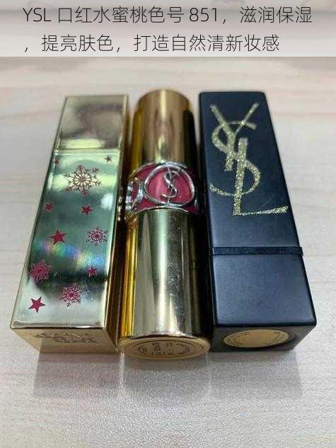 YSL 口红水蜜桃色号 851，滋润保湿，提亮肤色，打造自然清新妆感