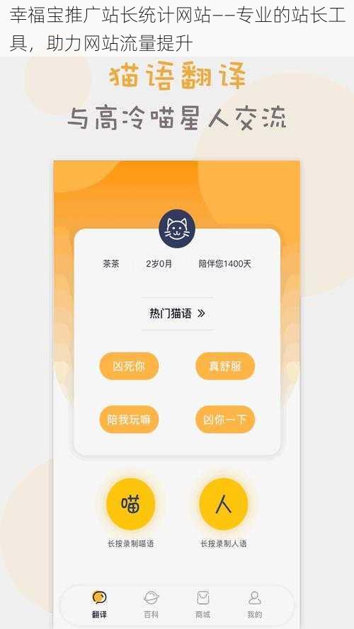 幸福宝推广站长统计网站——专业的站长工具，助力网站流量提升