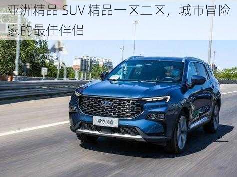 亚洲精品 SUV 精品一区二区，城市冒险家的最佳伴侣