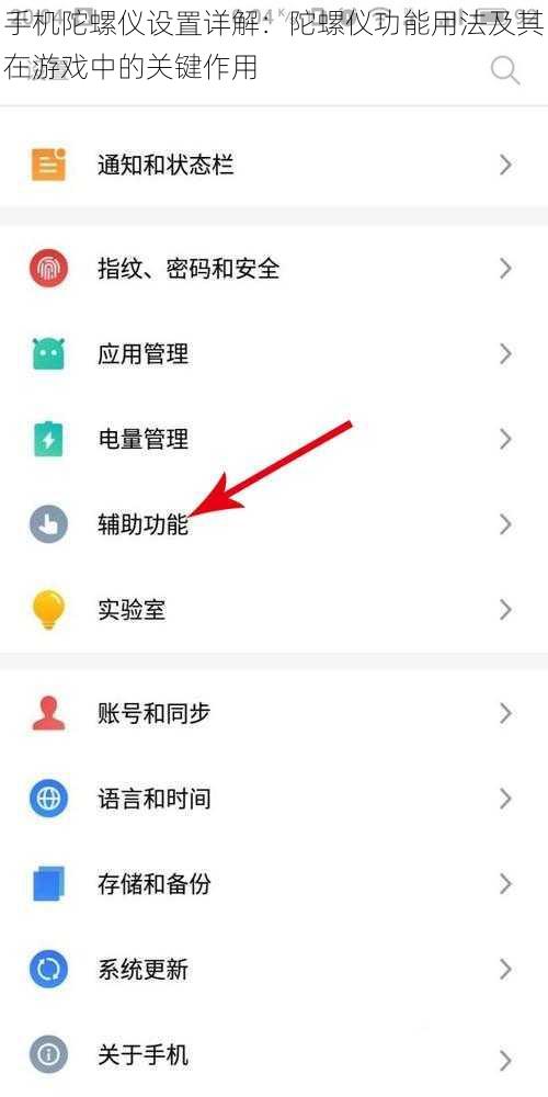 手机陀螺仪设置详解：陀螺仪功能用法及其在游戏中的关键作用