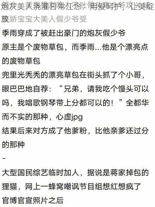 炮灰美人浇灌日常江念：用爱呵护，让美绽放