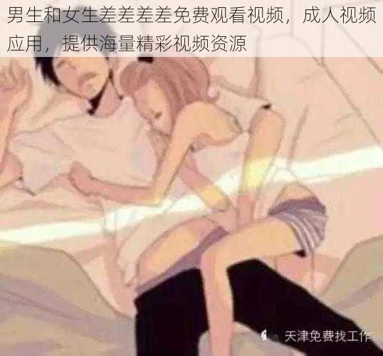 男生和女生差差差差免费观看视频，成人视频应用，提供海量精彩视频资源