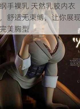 纲手裸乳 天然乳胶内衣，舒适无束缚，让你展现完美胸型