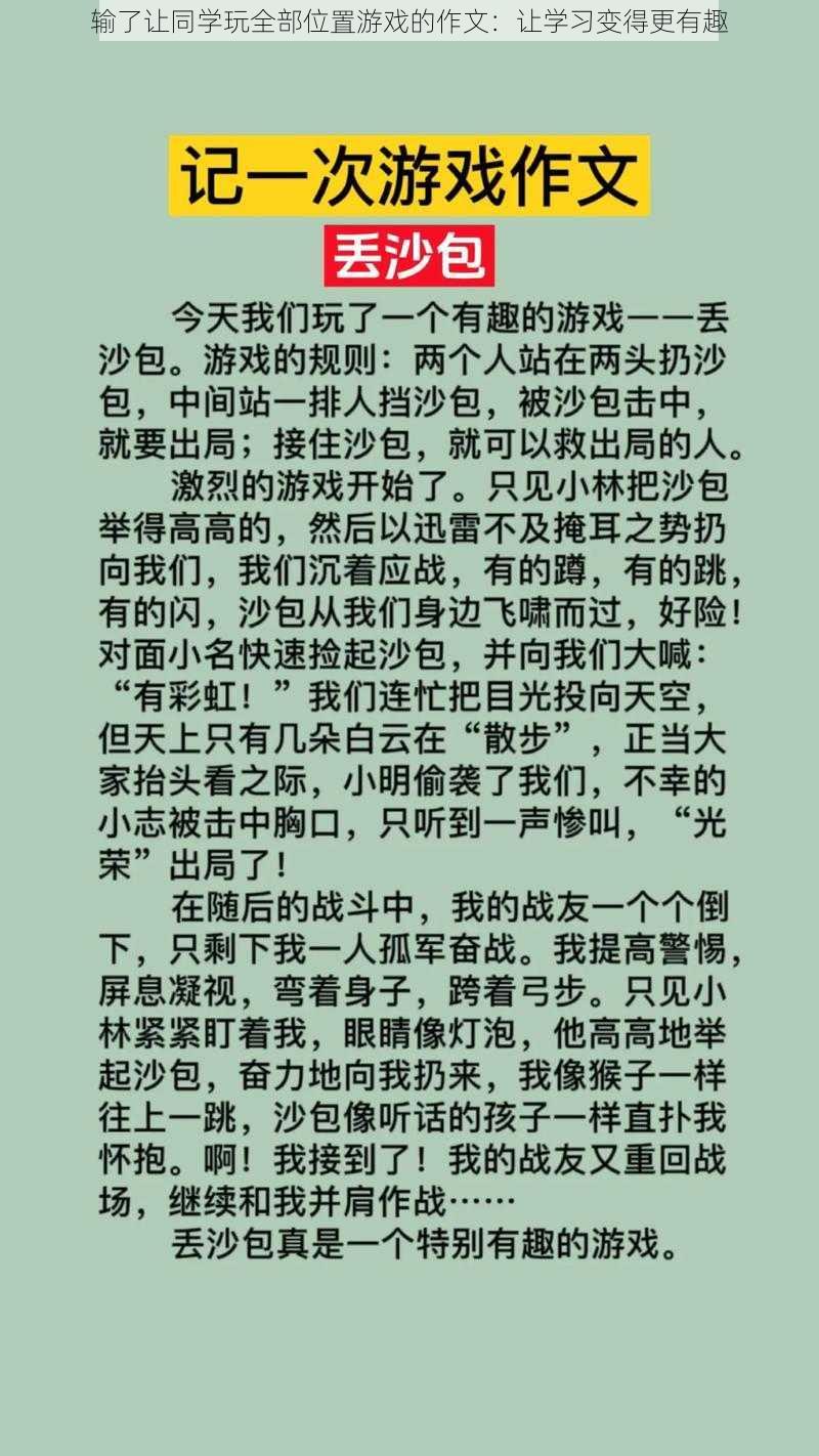 输了让同学玩全部位置游戏的作文：让学习变得更有趣