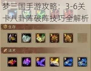 梦三国手游攻略：3-6关卡八卦阵破阵技巧全解析