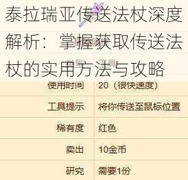 泰拉瑞亚传送法杖深度解析：掌握获取传送法杖的实用方法与攻略