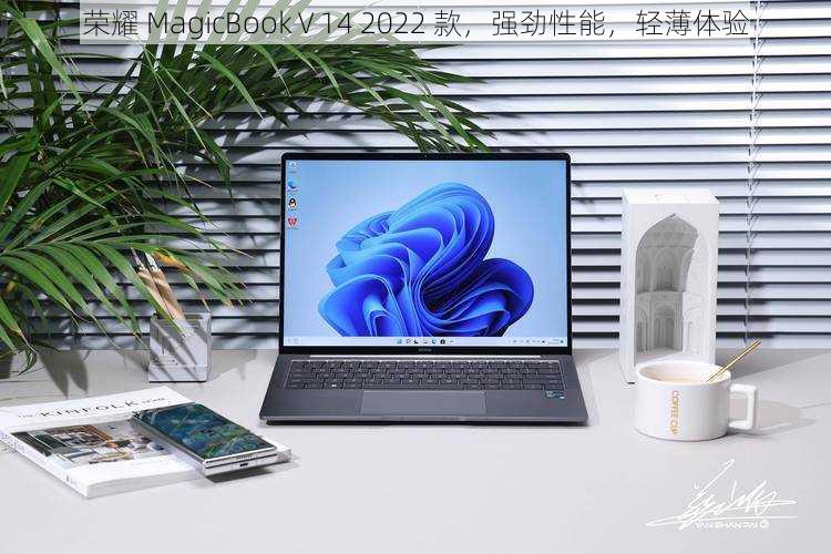 荣耀 MagicBook V 14 2022 款，强劲性能，轻薄体验