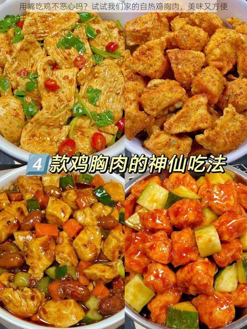 用嘴吃鸡不恶心吗？试试我们家的自热鸡胸肉，美味又方便