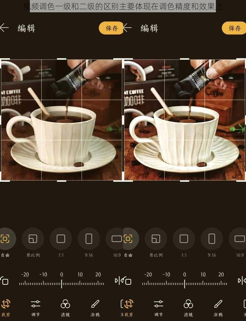 视频调色一级和二级的区别主要体现在调色精度和效果上