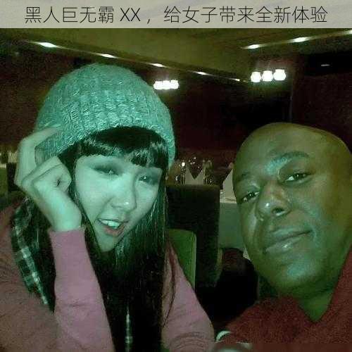 黑人巨无霸 XX ，给女子带来全新体验