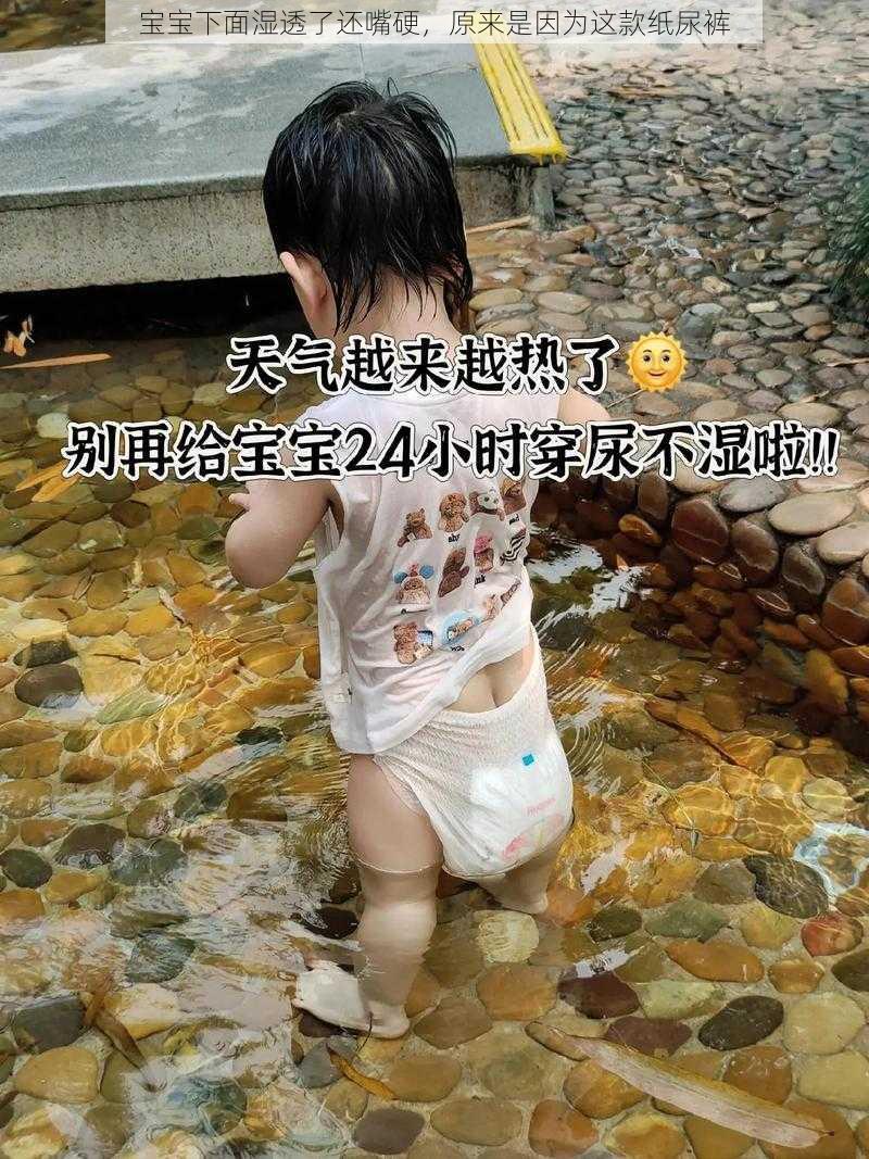 宝宝下面湿透了还嘴硬，原来是因为这款纸尿裤