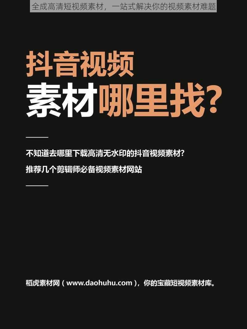 全成高清短视频素材，一站式解决你的视频素材难题