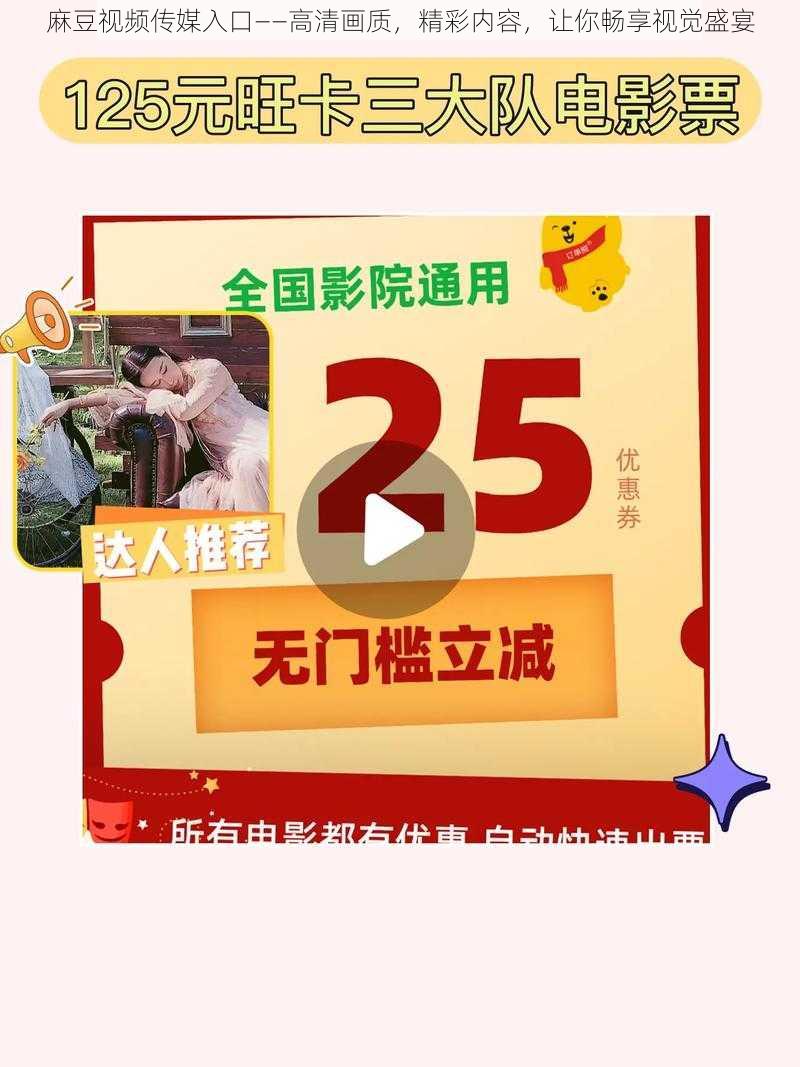 麻豆视频传媒入口——高清画质，精彩内容，让你畅享视觉盛宴