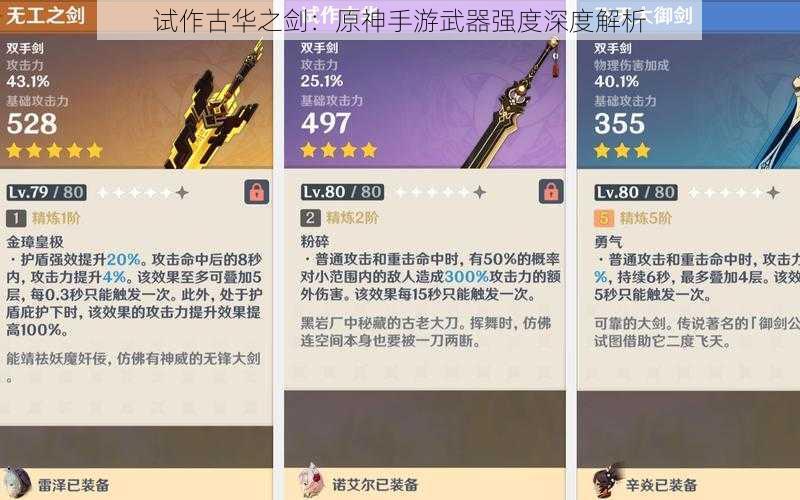 试作古华之剑：原神手游武器强度深度解析