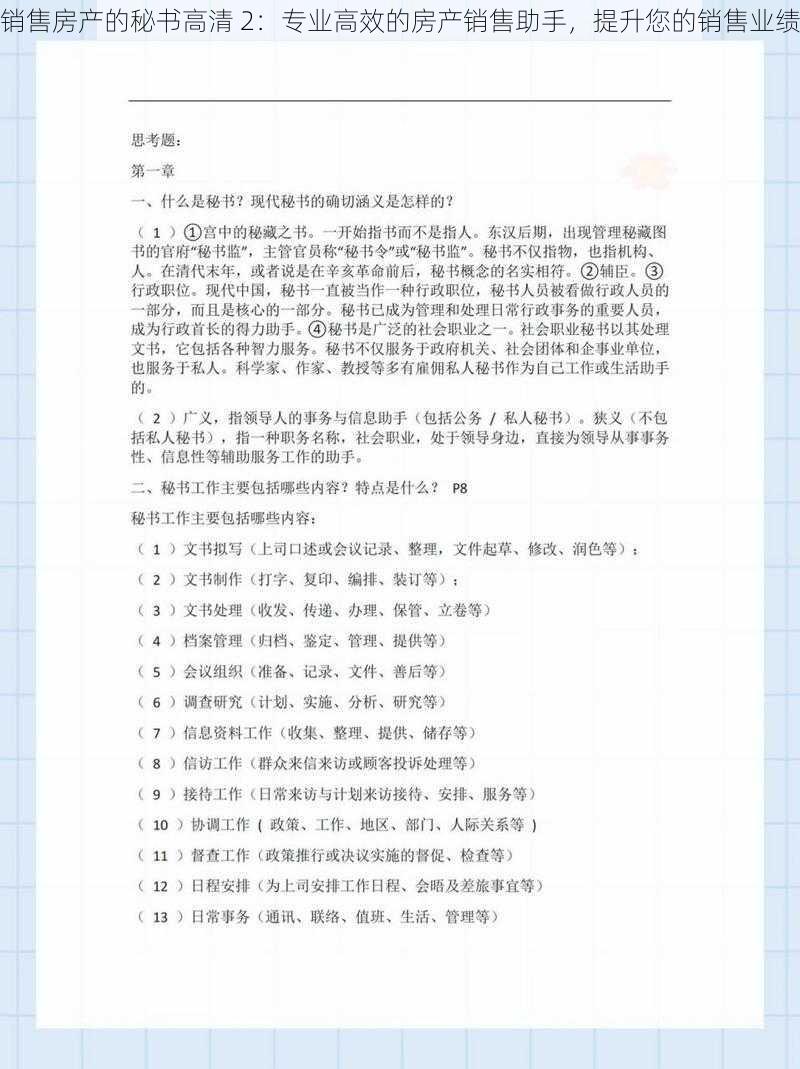 销售房产的秘书高清 2：专业高效的房产销售助手，提升您的销售业绩