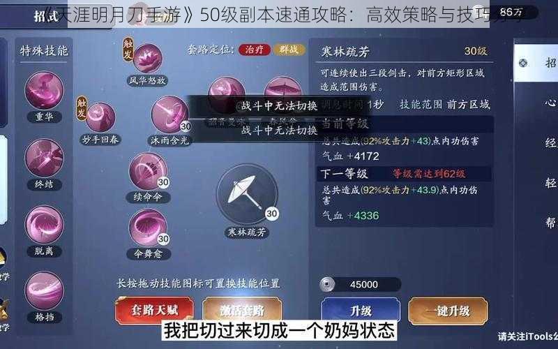 《天涯明月刀手游》50级副本速通攻略：高效策略与技巧分享