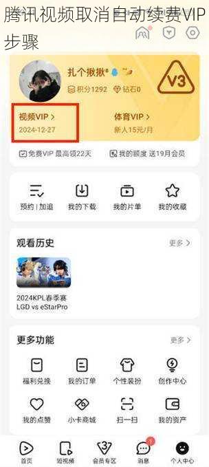 腾讯视频取消自动续费VIP步骤