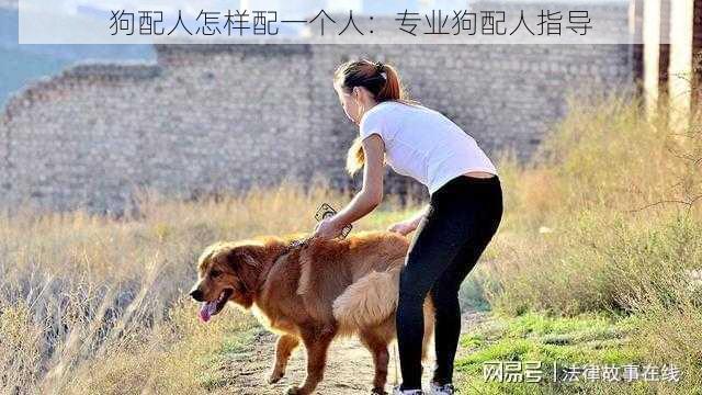 狗配人怎样配一个人：专业狗配人指导