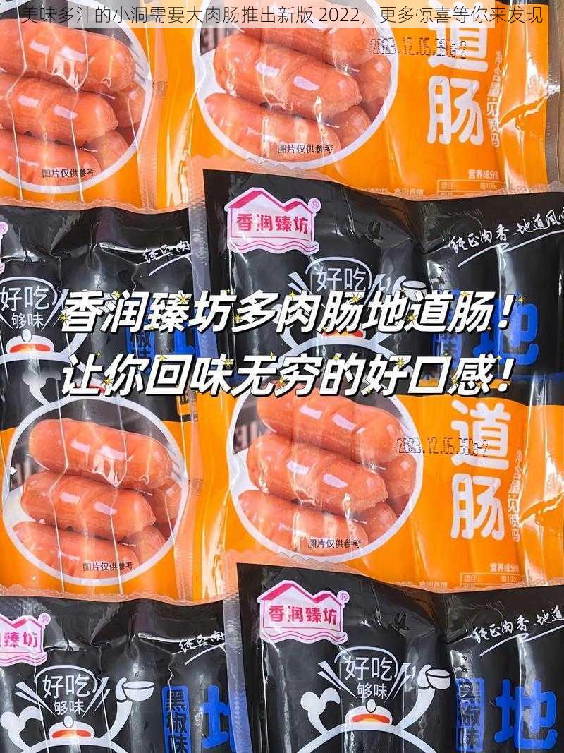 美味多汁的小洞需要大肉肠推出新版 2022，更多惊喜等你来发现