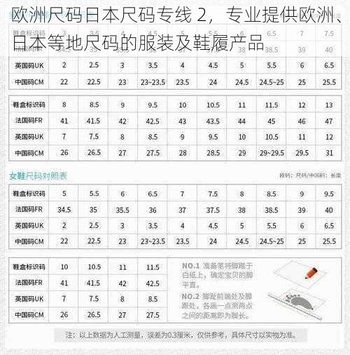 欧洲尺码日本尺码专线 2，专业提供欧洲、日本等地尺码的服装及鞋履产品