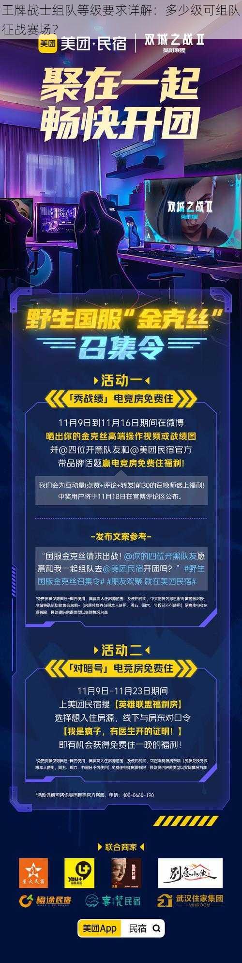 王牌战士组队等级要求详解：多少级可组队征战赛场？