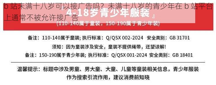 b 站未满十八岁可以接广告吗？未满十八岁的青少年在 b 站平台上通常不被允许接广告