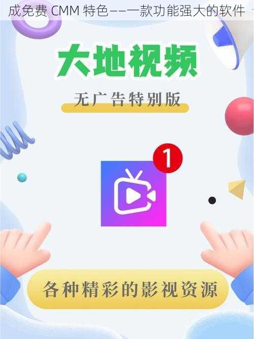 成免费 CMM 特色——一款功能强大的软件