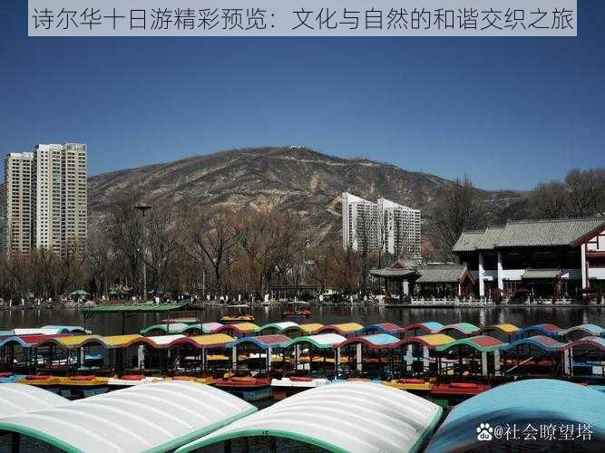 诗尔华十日游精彩预览：文化与自然的和谐交织之旅