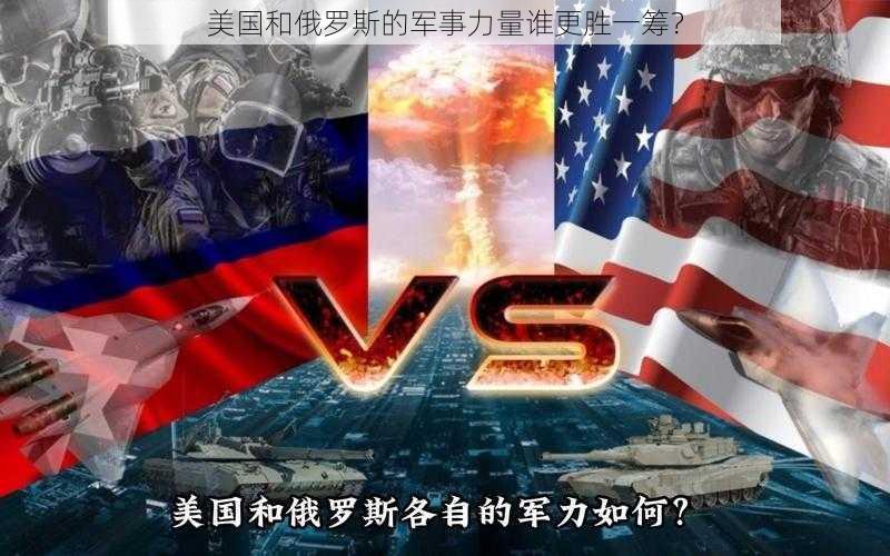 美国和俄罗斯的军事力量谁更胜一筹？