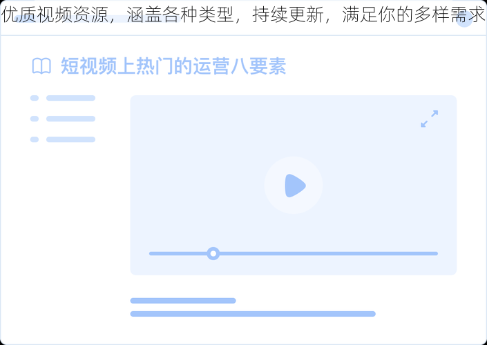 优质视频资源，涵盖各种类型，持续更新，满足你的多样需求