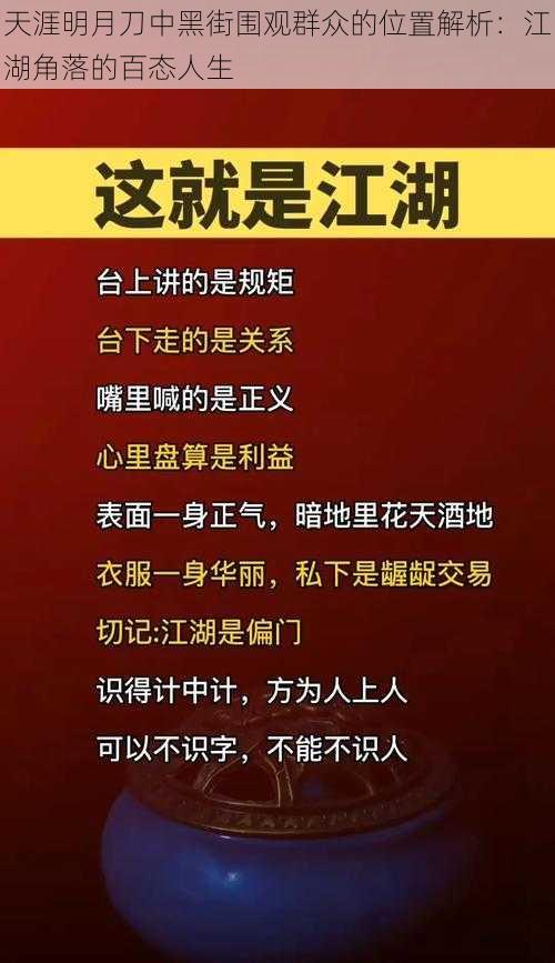 天涯明月刀中黑街围观群众的位置解析：江湖角落的百态人生