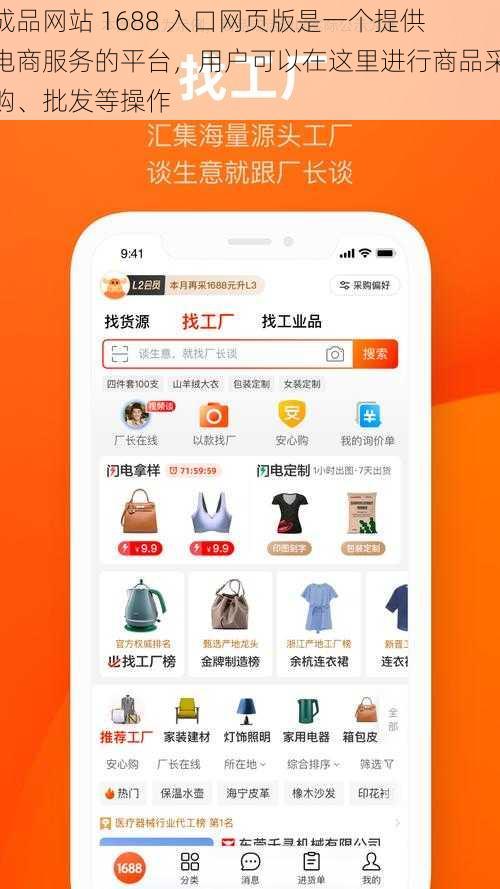 成品网站 1688 入口网页版是一个提供电商服务的平台，用户可以在这里进行商品采购、批发等操作